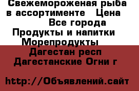 Свежемороженая рыба в ассортименте › Цена ­ 140 - Все города Продукты и напитки » Морепродукты   . Дагестан респ.,Дагестанские Огни г.